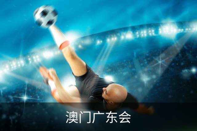 澳门广东会